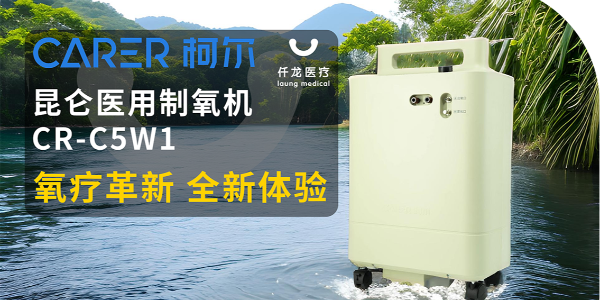 【仟龍精選】“創(chuàng)新科技，呼吸更輕松”全新柯爾（昆侖）制氧機，震撼上市！
