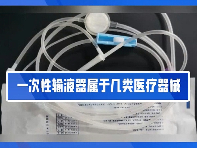 一文帶你了解一次性輸液器！！2