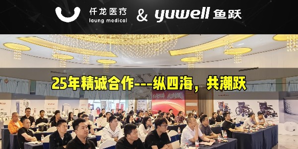 縱四海，共潮躍：魚躍&仟龍—25年精誠合作