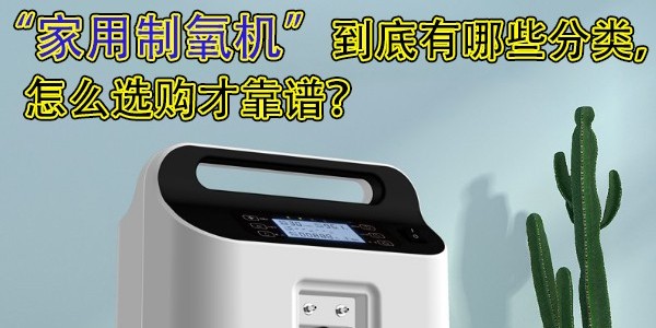 家用制氧機到底有哪些分類，怎么選購才靠譜？