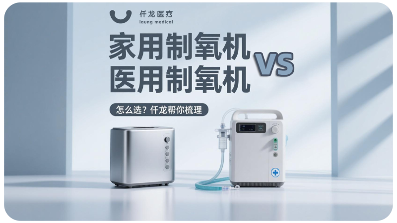 封面：家用vs醫(yī)用 制氧機