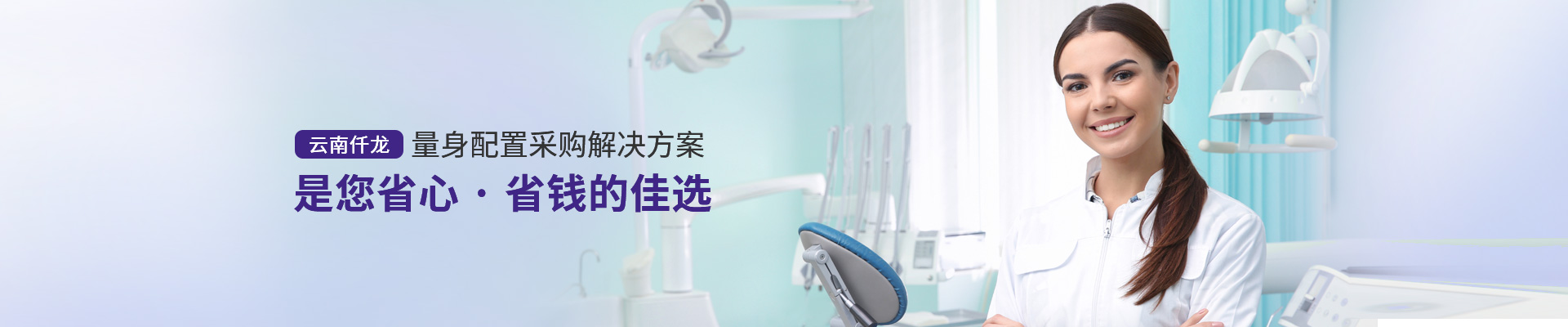 云南仟龍,量身配置采購解決方案，是您省心、省錢的佳選