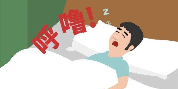 打鼾就是睡得香？