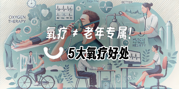 便攜氧氣瓶火了！10分鐘吸氧竟能帶來(lái)這些健康驚喜！