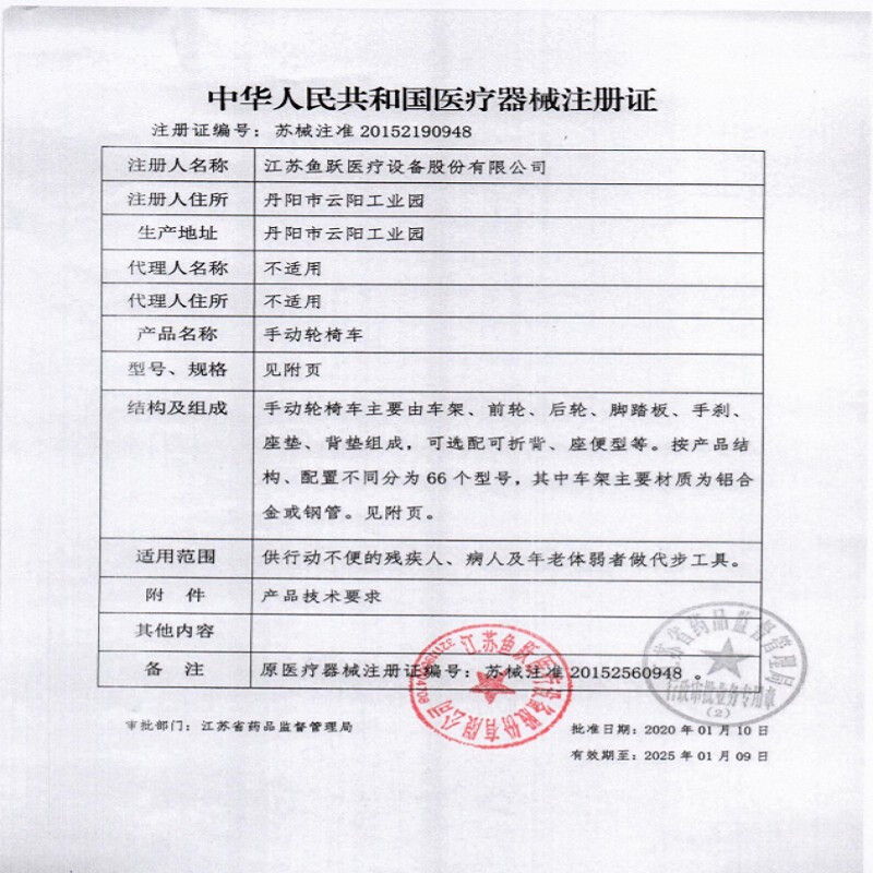魚躍手動(dòng)輪椅車H051注冊證