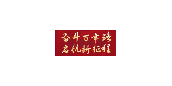 熱烈祝賀中國(guó)共產(chǎn)黨建黨100周年??！