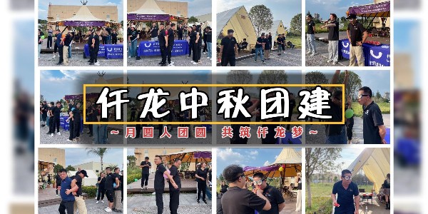 月圓人團圓，共筑仟龍夢 - 仟龍醫(yī)療2024中秋團建回顧