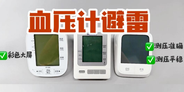 血壓計(jì)紅黑榜！上臂式電子血壓計(jì)真的yyds？