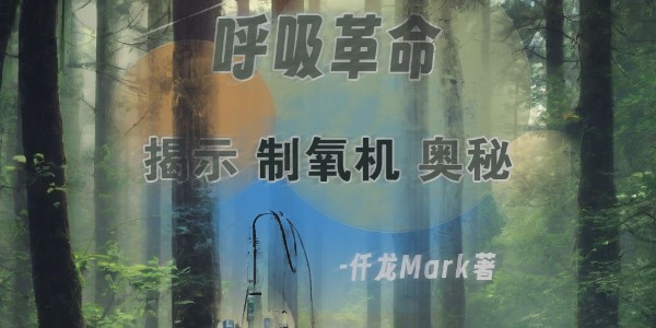 《呼吸革命：揭示醫(yī)用制氧機(jī)奧秘》仟龍醫(yī)療首發(fā)，持續(xù)更新中??！