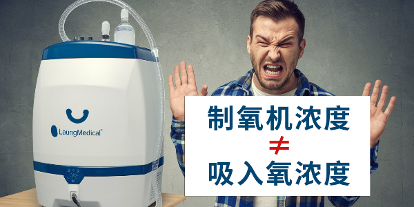 你是否誤解了制氧機(jī)？制氧機(jī)濃度≠吸入氧濃度